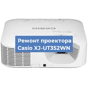 Замена системной платы на проекторе Casio XJ-UT352WN в Тюмени